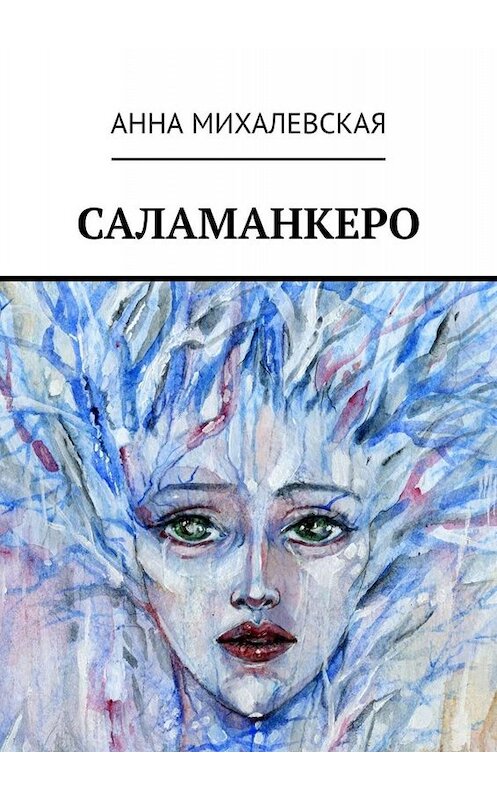 Обложка книги «Саламанкеро» автора Анны Михалевская. ISBN 9785449676184.