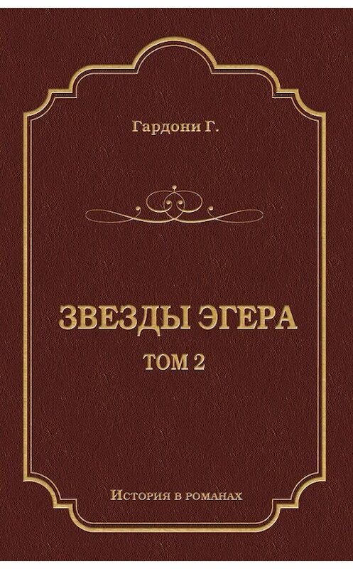 Обложка книги «Звезды Эгера. Т. 2» автора Гезы Гардони издание 2011 года. ISBN 9785486038709.