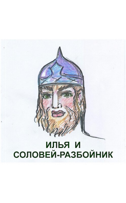 Обложка аудиокниги «Илья Муромец и Соловей Разбойник» автора .