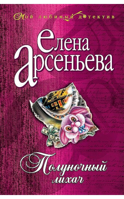 Обложка книги «Полуночный лихач» автора Елены Арсеньевы издание 2005 года. ISBN 5699127941.