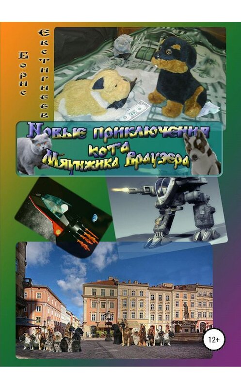 Обложка книги «Новые приключения кота Мяунжика Враузера» автора Бориса Евстигнеева издание 2020 года.