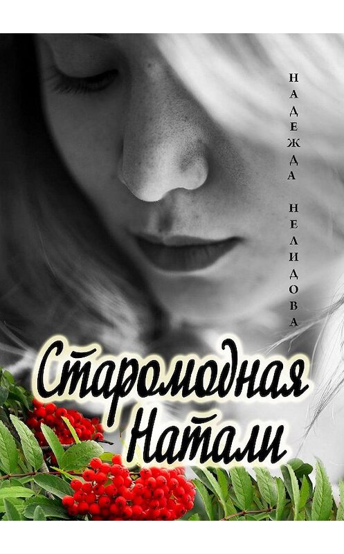 Обложка книги «Старомодная Натали» автора Надежды Нелидовы. ISBN 9785005060747.