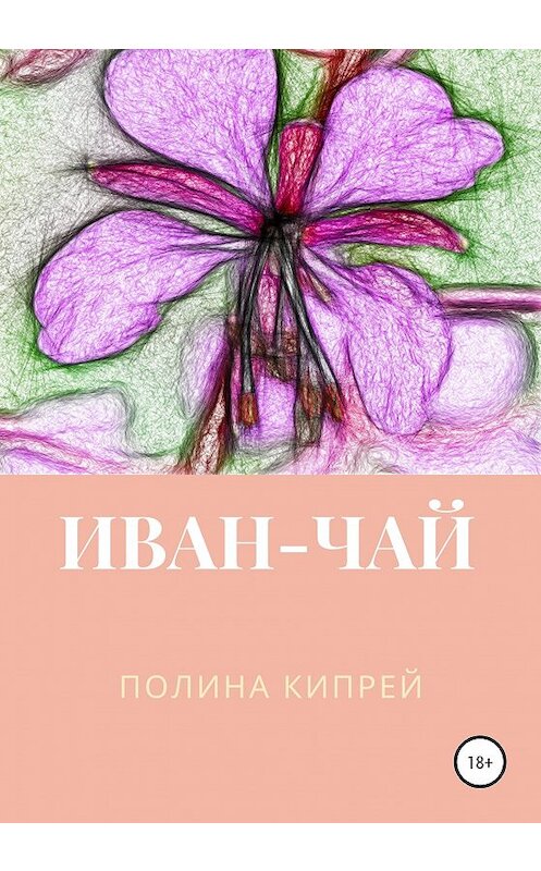 Обложка книги «Иван-чай» автора Полиной Кипрей издание 2020 года.