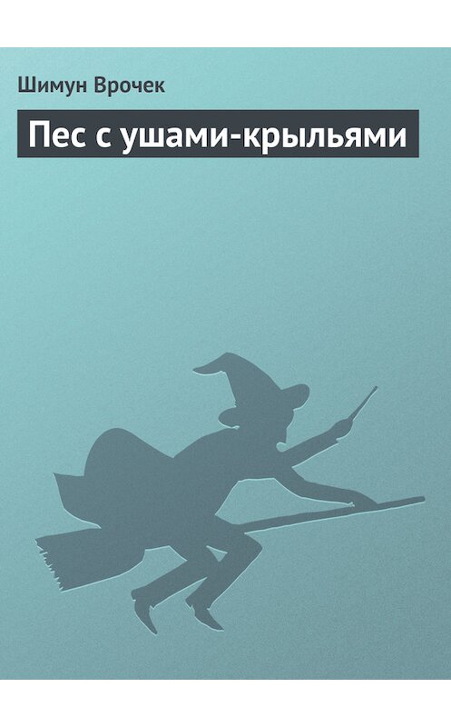 Обложка книги «Пес с ушами-крыльями» автора Шимуна Врочька.