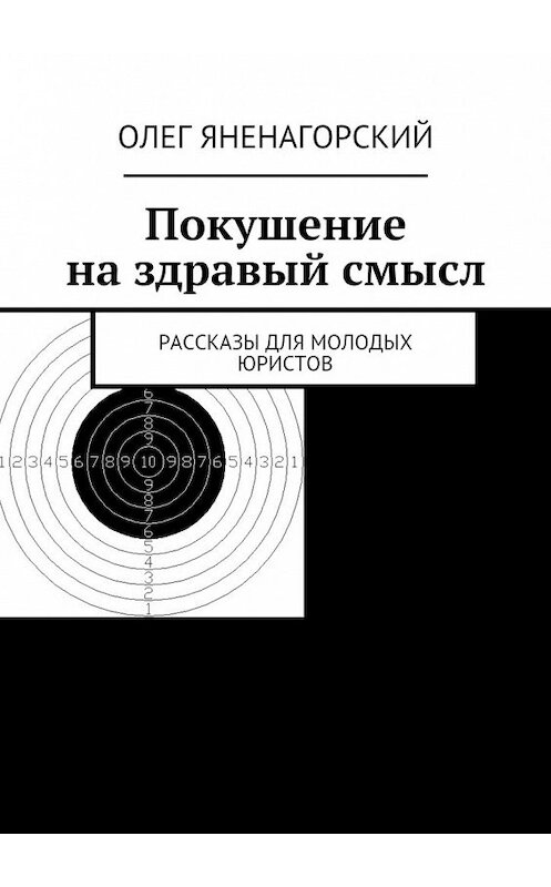 Обложка книги «Покушение на здравый смысл. Рассказы для молодых юристов» автора Олега Яненагорския. ISBN 9785448516429.