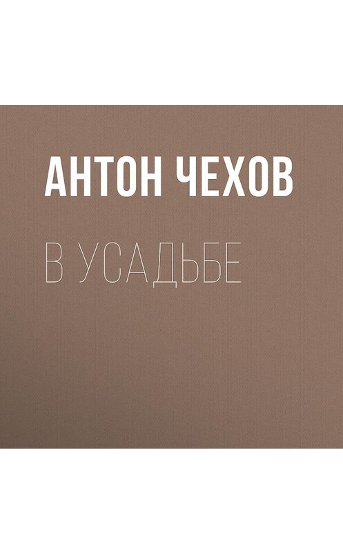 Обложка аудиокниги «В усадьбе» автора Антона Чехова.