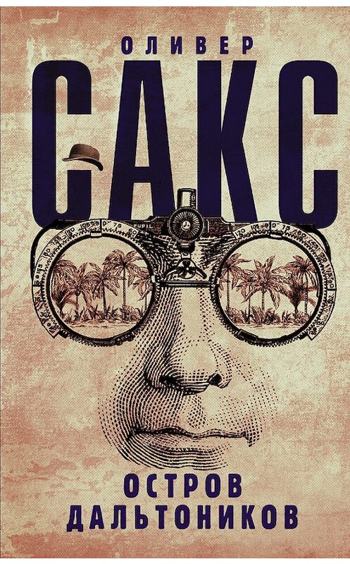 Обложка книги «Остров дальтоников» автора Оливера Сакса издание 2017 года. ISBN 9785170914203.