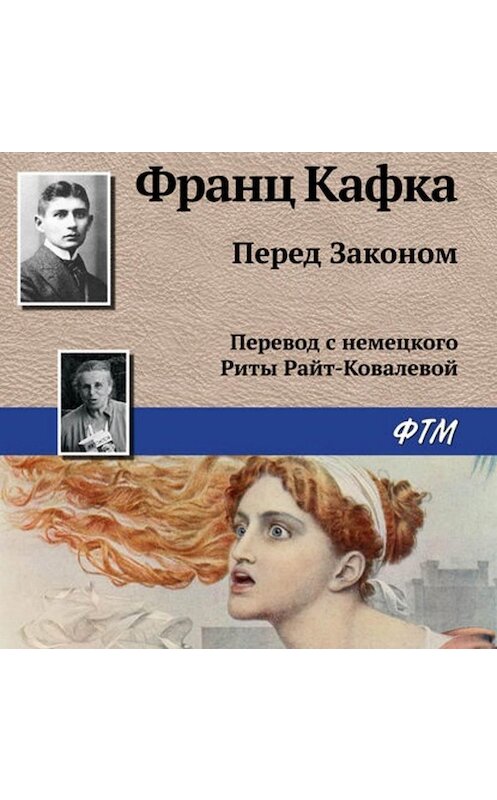 Обложка аудиокниги «Перед Законом» автора Франц Кафки.