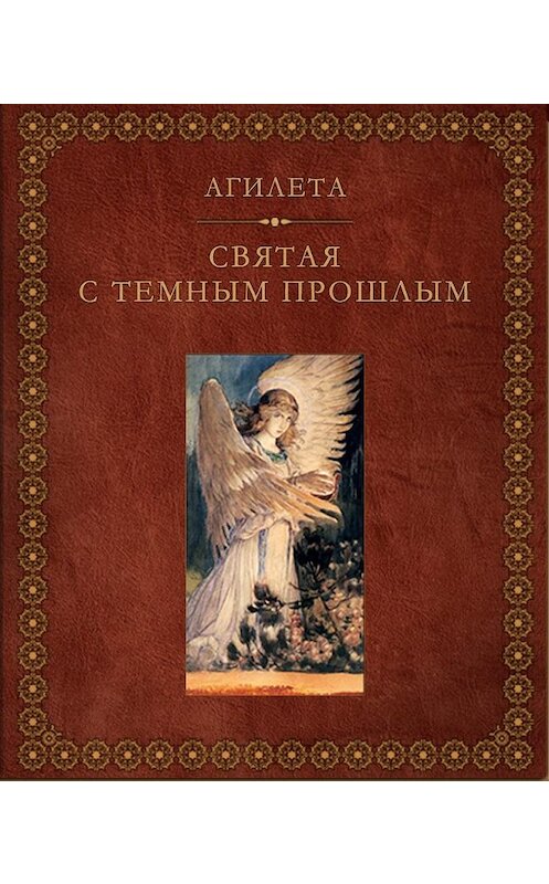 Обложка книги «Святая с темным прошлым» автора Агилеты.