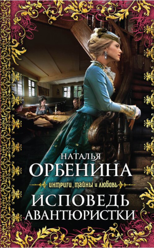 Обложка книги «Исповедь авантюристки» автора Наталии Орбенины издание 2011 года. ISBN 9785699506583.