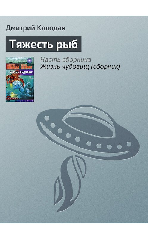 Обложка книги «Тяжесть рыб» автора Дмитрия Колодана издание 2005 года.