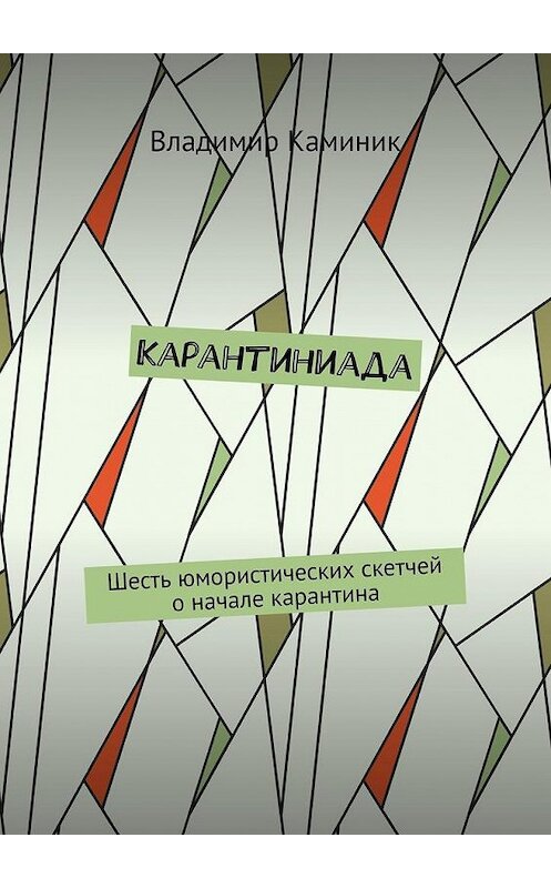 Обложка книги «Карантиниада. Шесть юмористических скетчей о начале карантина» автора Владимира Каминика. ISBN 9785005140197.