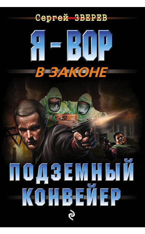 Обложка книги «Подземный конвейер» автора Сергея Зверева издание 2015 года. ISBN 9785699814503.