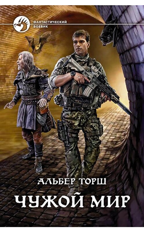 Обложка книги «Чужой мир» автора Альбера Торша издание 2020 года. ISBN 9785992230635.