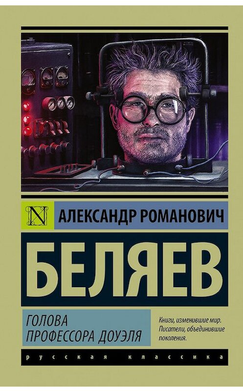 Обложка книги «Голова профессора Доуэля» автора Александра Беляева издание 2016 года. ISBN 9785170992676.