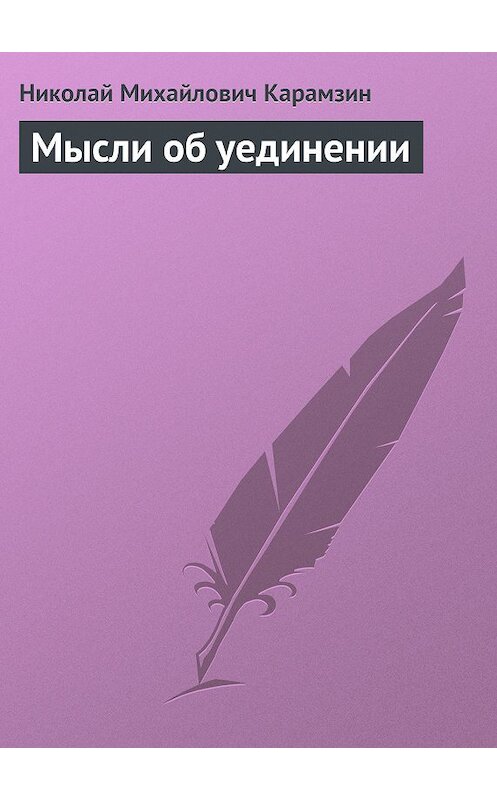 Обложка книги «Мысли об уединении» автора Николая Карамзина.