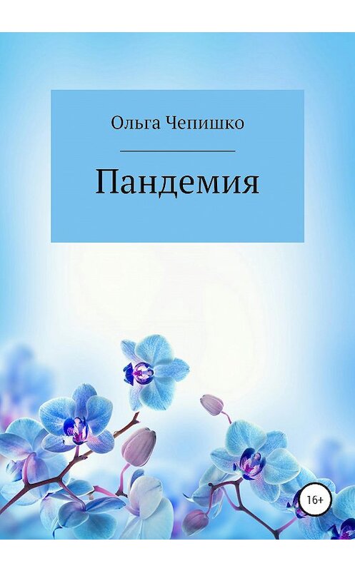 Обложка книги «Пандемия» автора Ольги Чепишко издание 2020 года.
