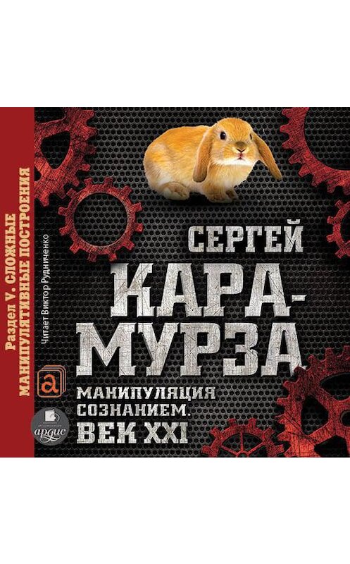 Обложка аудиокниги «Манипуляция сознанием. Век XXI. Раздел V. Сложные манипулятивные построения» автора Сергей Кара-Мурзы.