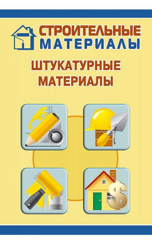 Обложка книги «Штукатурные материалы» автора Ильи Мельникова.