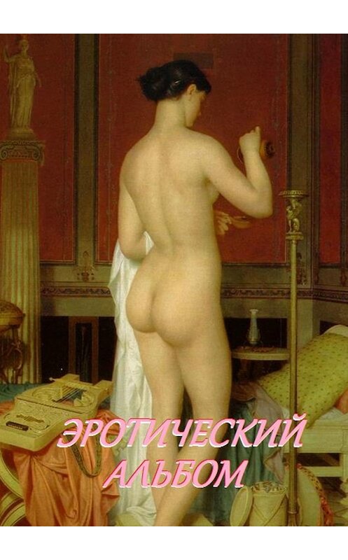 Обложка книги «Эротический альбом» автора Стефании Лукаса. ISBN 9785449056269.