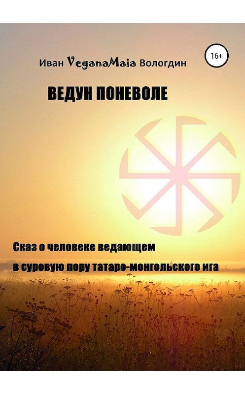 Обложка книги «Ведун поневоле» автора Ивана Вологдина издание 2019 года. ISBN 9785532113336.