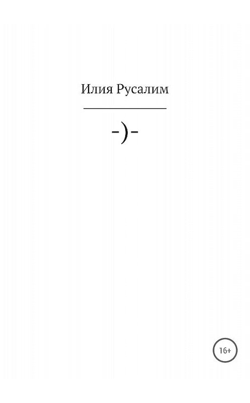 Обложка книги «–)-» автора Илии Русалима издание 2018 года.