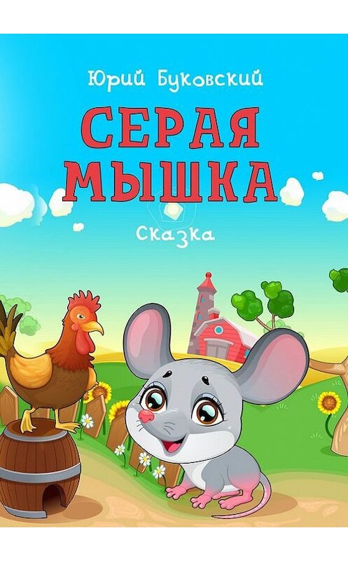 Обложка книги «Серая Мышка. Сказка» автора Юрия Буковския. ISBN 9785448370618.