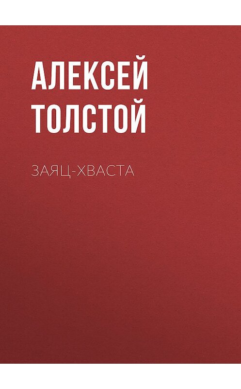 Обложка книги «Заяц-хваста» автора Алексея Толстоя издание 2012 года. ISBN 9785699575534.