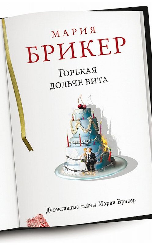 Обложка книги «Горькая дольче вита» автора Марии Брикера издание 2012 года. ISBN 9785699579143.