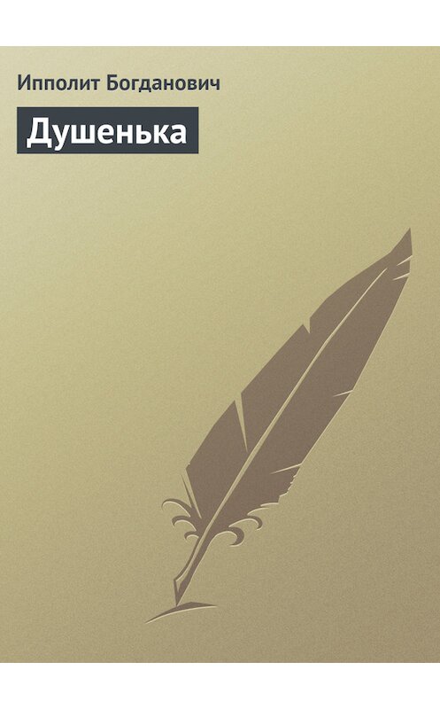 Обложка книги «Душенька» автора Ипполита Богдановича.