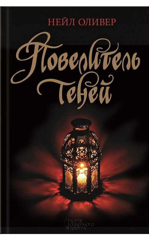 Обложка книги «Повелитель теней» автора Нейла Оливера издание 2017 года. ISBN 9786171221871.