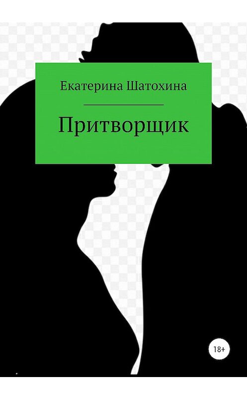 Обложка книги «Притворщик» автора Екаториной Шатохины издание 2020 года.