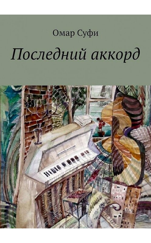 Обложка книги «Последний аккорд» автора Омар Суфи. ISBN 9785449886514.