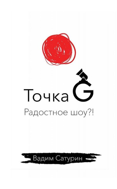 Обложка книги «Точка G: радостное шоу?!» автора Вадима Сатурина. ISBN 9785449657442.