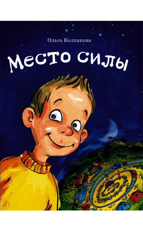 Обложка книги «Место силы» автора Ольги Колпаковы издание 2010 года. ISBN 9785990209121.