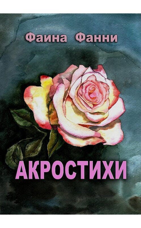 Обложка книги «Акростихи» автора Фаиной Фанни издание 2018 года.