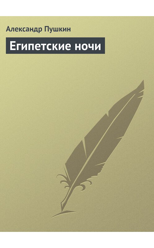 Обложка книги «Египетские ночи» автора Александра Пушкина.