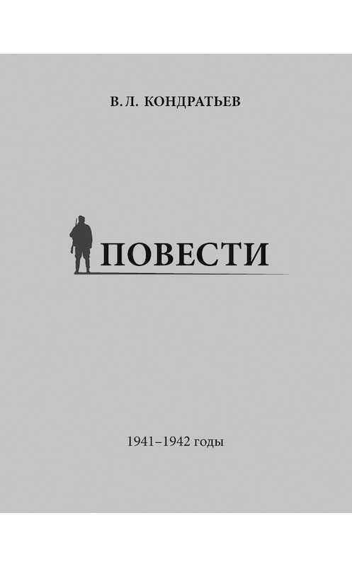 Обложка книги «Повести. 1941–1942 годы» автора Вячеслава Кондратьева издание 2017 года. ISBN 9785917753706.