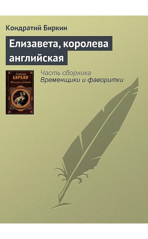 Обложка книги «Елизавета, королева английская» автора Кондратого Биркина издание 2008 года. ISBN 9785699258437.