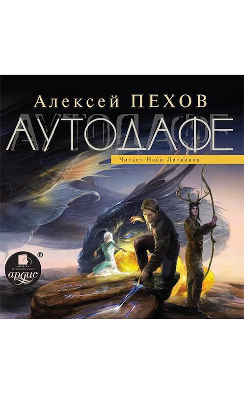 Обложка аудиокниги «Аутодафе» автора Алексея Пехова. ISBN 4607031768112.
