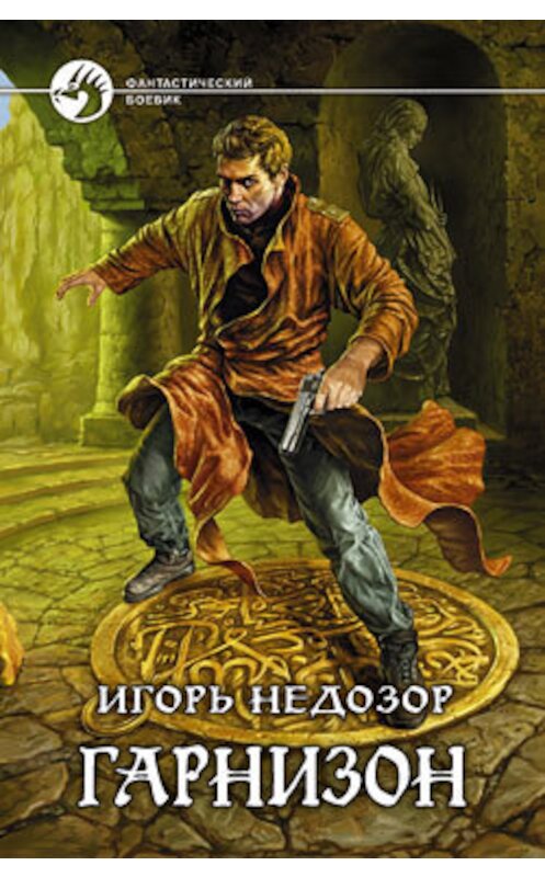 Обложка книги «Гарнизон» автора Игоря Недозора.