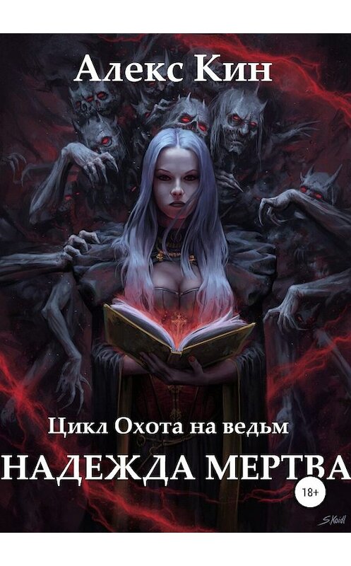 Обложка книги «Надежда мертва» автора Алекса Кина издание 2019 года.
