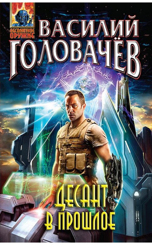 Обложка книги «Десант в прошлое» автора Василия Головачева издание 2015 года. ISBN 9785699824243.