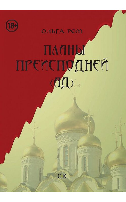 Обложка книги «Планы Преисподней (Ад)» автора Ольги Рема. ISBN 9785917751863.