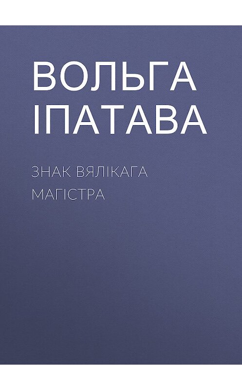 Обложка книги «Знак Вялікага магістра» автора Вольги Іпатавы издание 2009 года. ISBN 9789856930457.