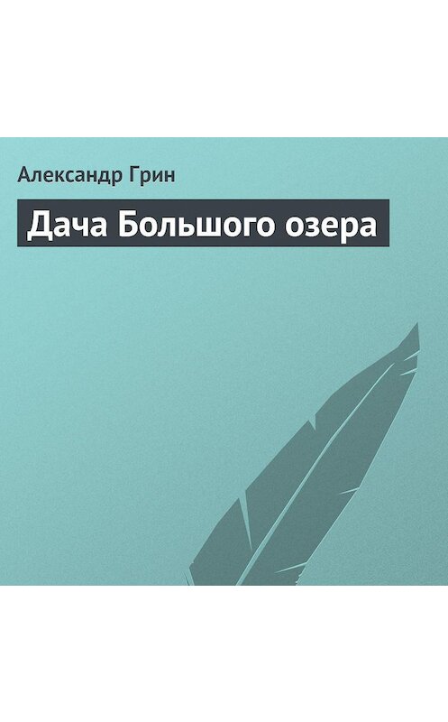 Обложка аудиокниги «Дача Большого озера» автора Александра Грина.