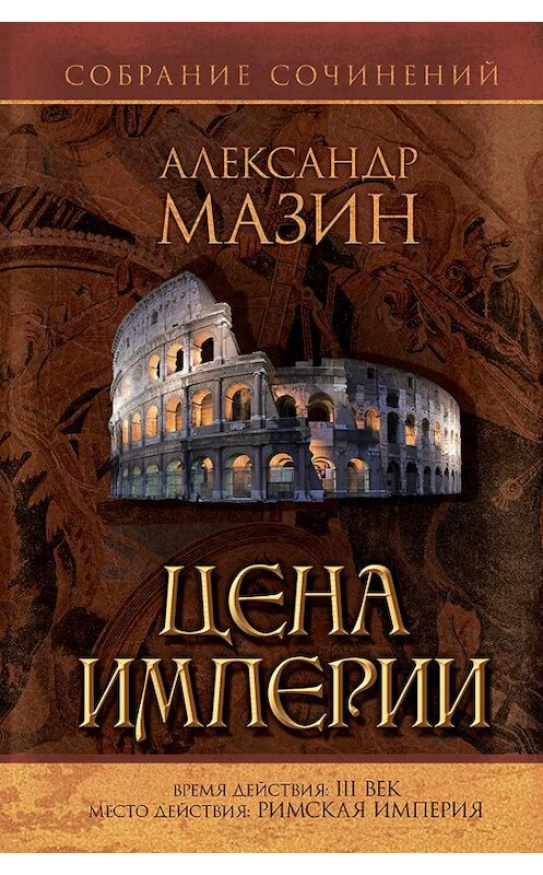 Обложка книги «Цена Империи» автора Александра Мазина издание 2006 года. ISBN 55170346751.