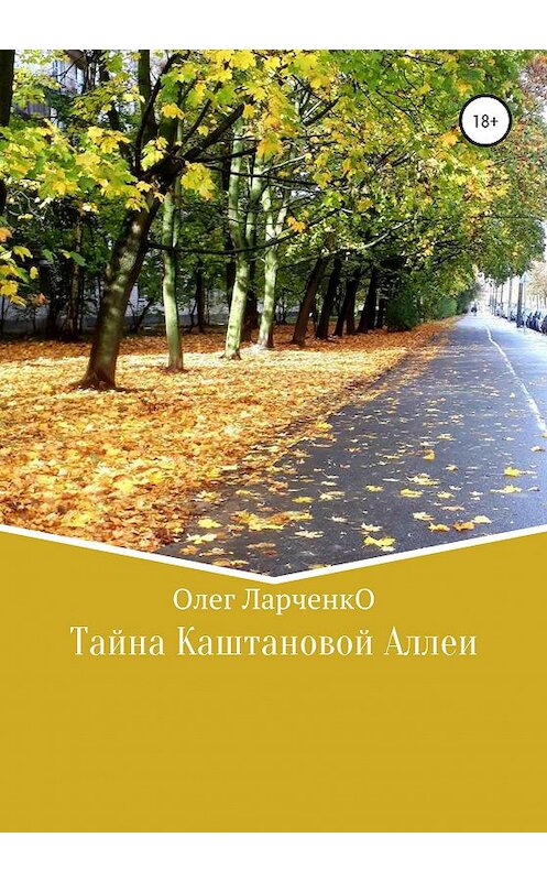 Обложка книги «Тайна каштановой аллеи» автора Олег Ларченко издание 2020 года.