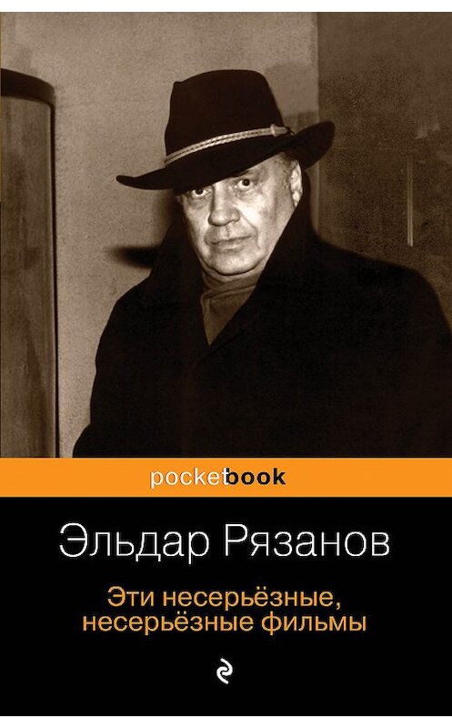 Обложка книги «Эти несерьёзные, несерьёзные фильмы» автора Эльдара Рязанова издание 2018 года. ISBN 9785040981670.