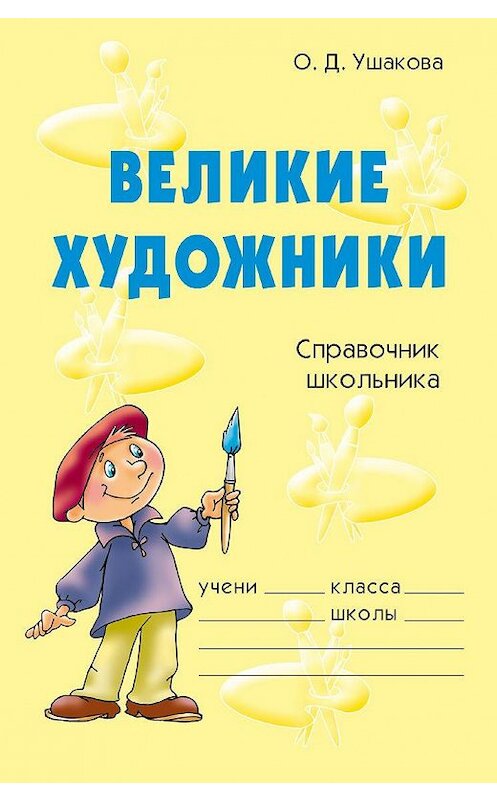 Обложка книги «Великие художники» автора Ольги Ушаковы издание 2007 года. ISBN 9785944552969.